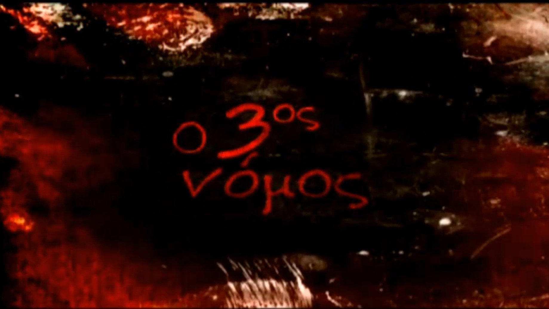 The Third Law / O 3os nomos