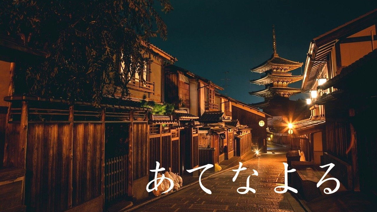あてなよる