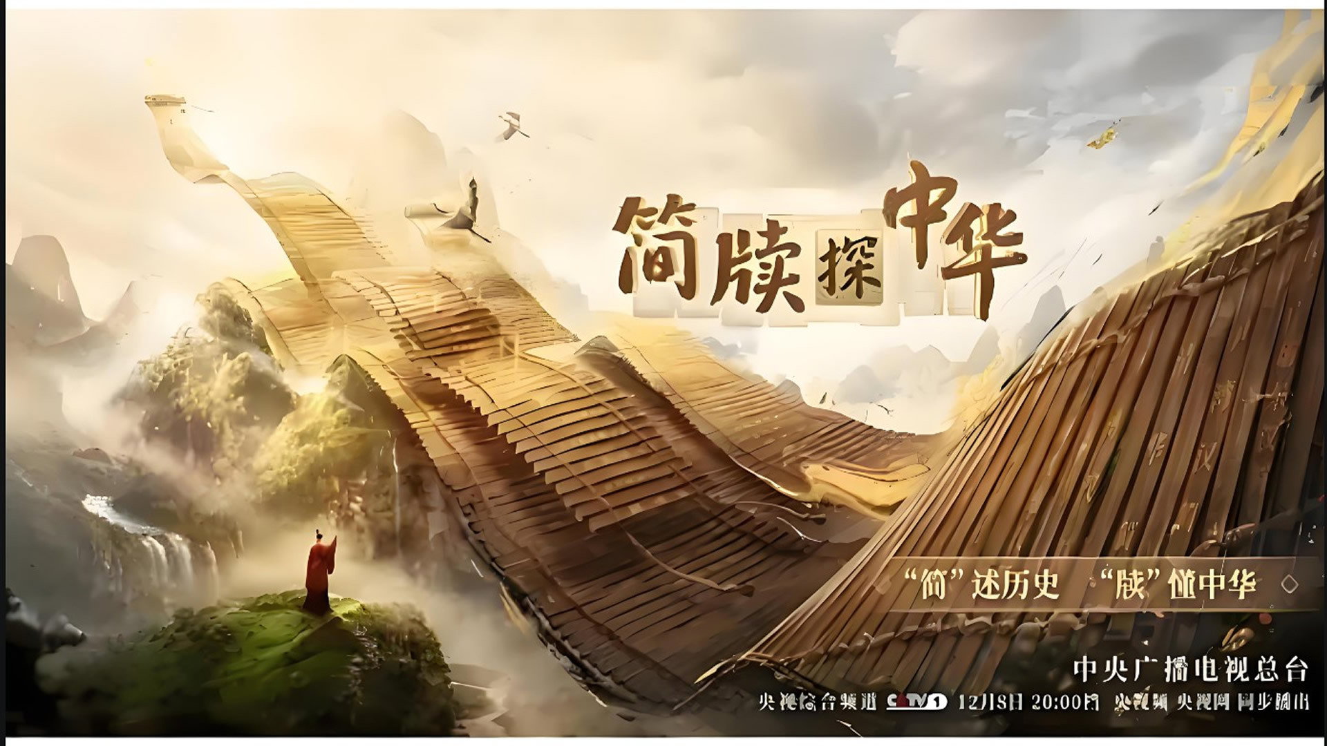 简牍探中华