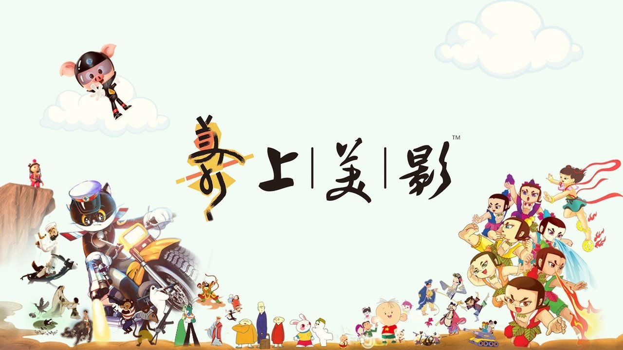 中国水墨动画