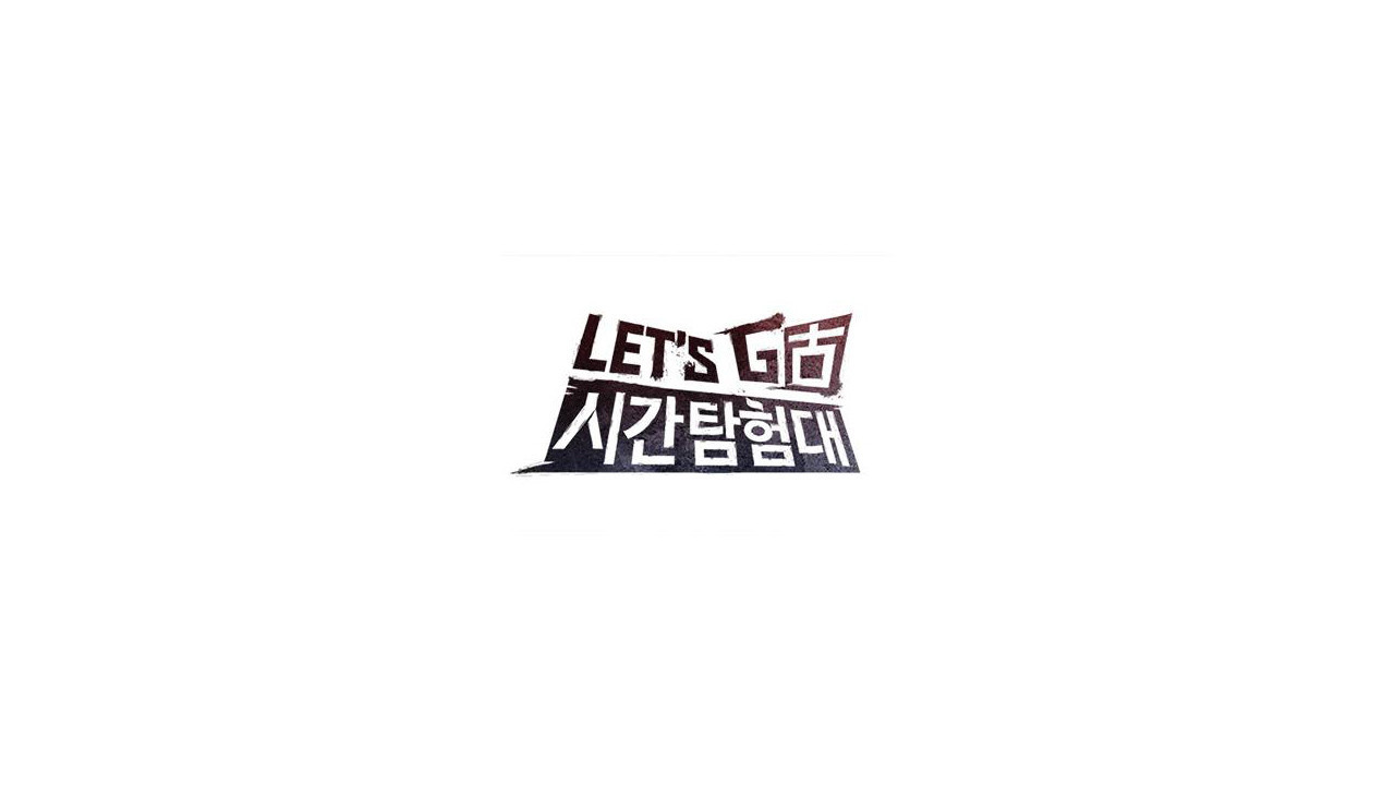 렛츠고 시간탐험대