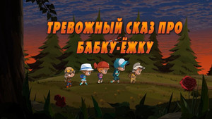 Tale Troubled Story About Baba-Yaga