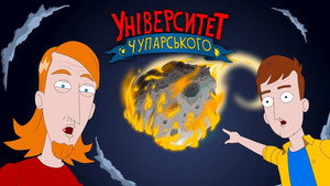Episode 6. Chuparsky’s Asteroid