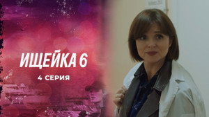 Episode 4