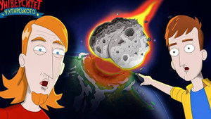 Episode 6. Chuparsky’s Asteroid