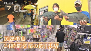 The Lure of a 24-Hour Fishing Shop