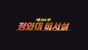 Episode 30
