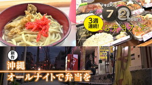 Okinawa All Night Bento Lunch