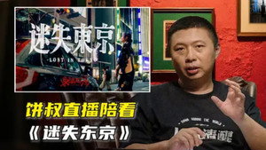 【动态视频】《迷失东京》幕后揭秘!饼叔直播陪看Q&A