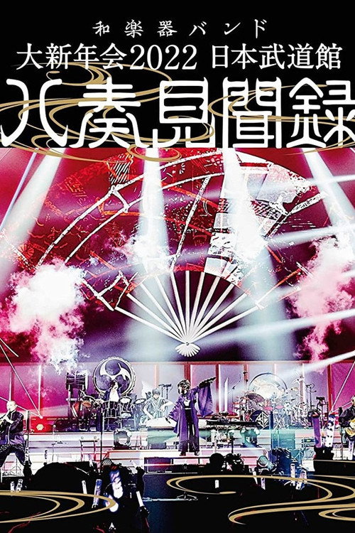 和楽器バンド - 大新年会2022 日本武道馆 ~八奏见闻録~